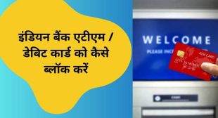 Indian Bank ATM/Debit Card Ko Block Kaise