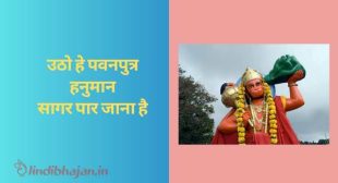 उठो हे पवनपुत्र हनुमान Utho Hey Pawanputra Hanuman Lyrics  – Lakhbir Singh Lakkha